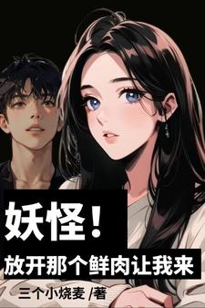 放开那个妖妹