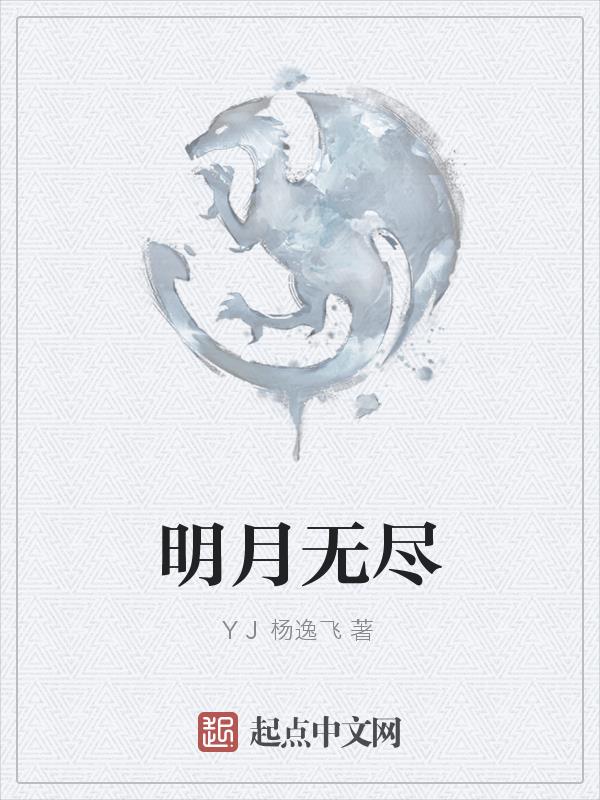 明月无声小说免费全文阅读