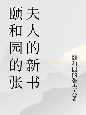 颐和园的女主
