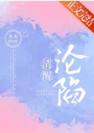 沉入清醒