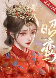 昭鸾传免费看全集
